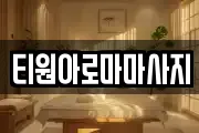 티원아로마마사지