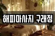 해피마사지 구래점