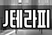 J테라피