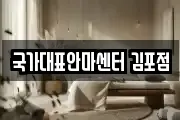 국가대표안마센터 김포점