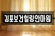 김포보건힐링안마원