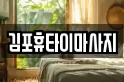 김포휴타이마사지