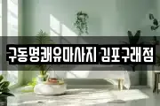 구동명쾌유마사지 김포구래점