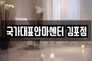 국가대표안마센터 김포점
