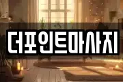 더포인트마사지