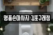 명품손마사지 김포구래점
