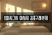 스파지그시 마사지 김포구래본점