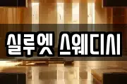 실루엣 스웨디시