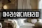 아수라스웨디시테라피