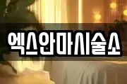 엑스안마시술소