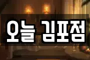 오늘 김포점