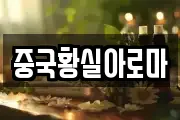 중국황실아로마