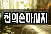 천의손마사지