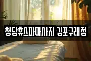 청담휴스파마사지 김포구래점