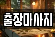 출장마사지
