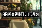 카카오풋앤바디 김포구래점