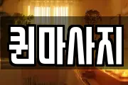 퀸마사지