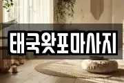 태국왓포마사지
