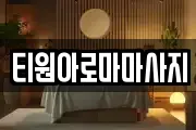 티원아로마마사지