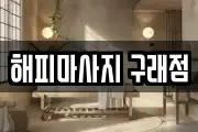 해피마사지 구래점