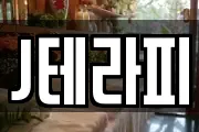 J테라피