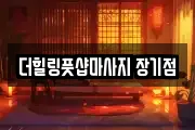 더힐링풋샵마사지 장기점