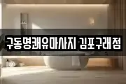 구동명쾌유마사지 김포구래점