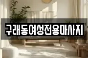 구래동여성전용마사지