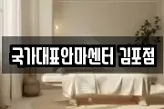 국가대표안마센터 김포점
