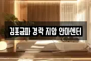 경기 김포시 마산동 마사지, 지압등 업체정보