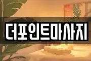 더포인트마사지