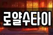 로얄수타이