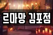 르마망 김포점