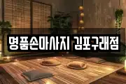 명품손마사지 김포구래점
