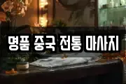 명품 중국 전통 마사지