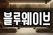 블루웨이브