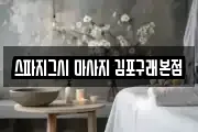 스파지그시 마사지 김포구래본점