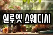실루엣 스웨디시