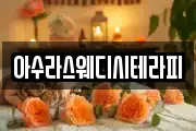 아수라스웨디시테라피