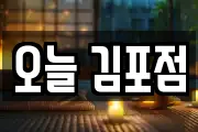 오늘 김포점