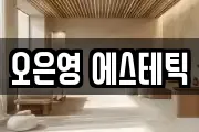오은영 에스테틱