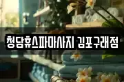 청담휴스파마사지 김포구래점