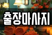 출장마사지