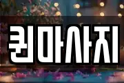 퀸마사지