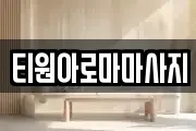 티원아로마마사지