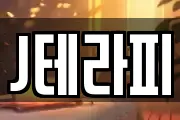 J테라피