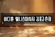 바디튠 웰니스마사지 김포고촌점