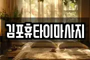 김포휴타이마사지