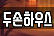 두손하우스