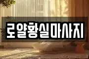 로얄황실마사지